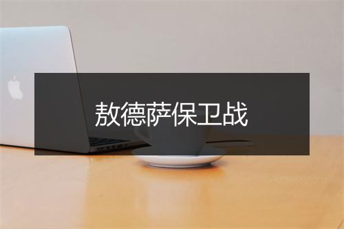 敖德萨保卫战