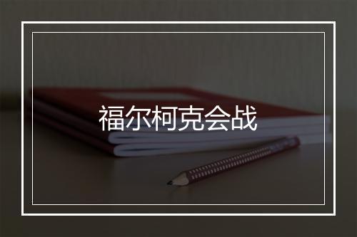 福尔柯克会战