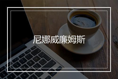 尼娜威廉姆斯