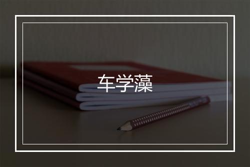 车学藻