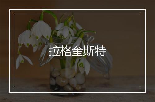 拉格奎斯特