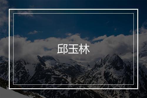 邱玉林