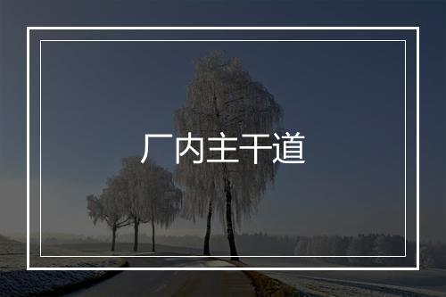 厂内主干道