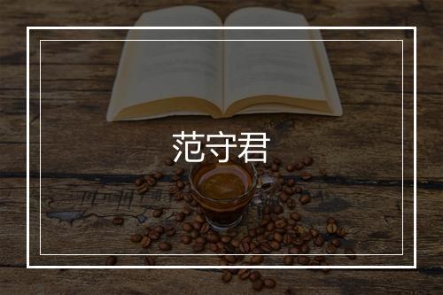 范守君