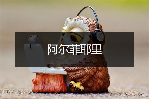 阿尔菲耶里