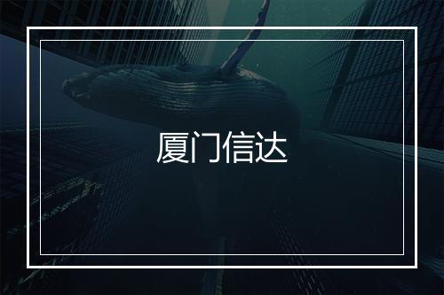 厦门信达