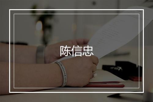 陈信忠