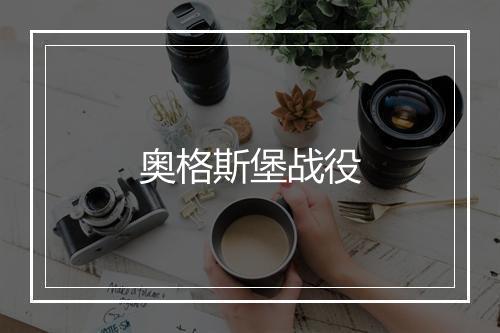 奥格斯堡战役