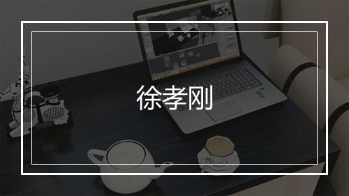 徐孝刚