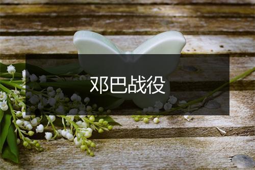 邓巴战役