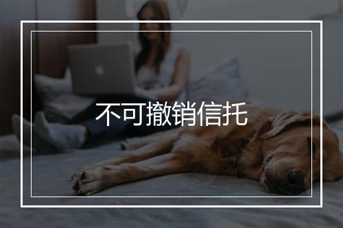 不可撤销信托