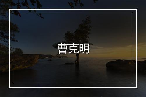 曹克明