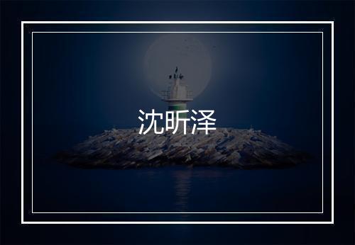 沈昕泽