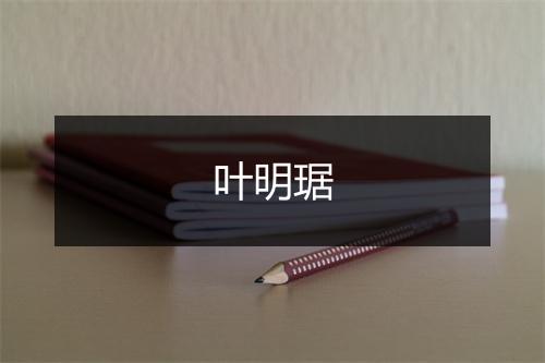 叶明琚