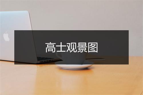 高士观景图