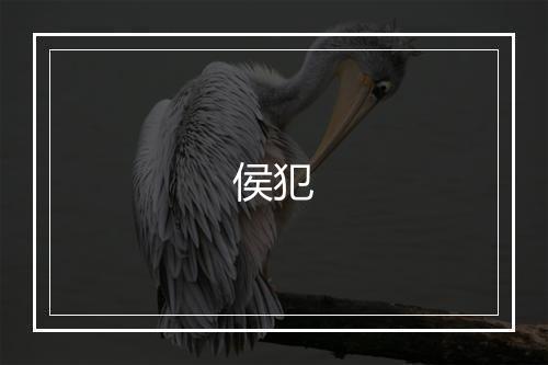 侯犯