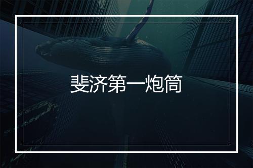 斐济第一炮筒