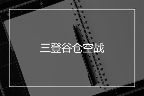 三登谷仓空战