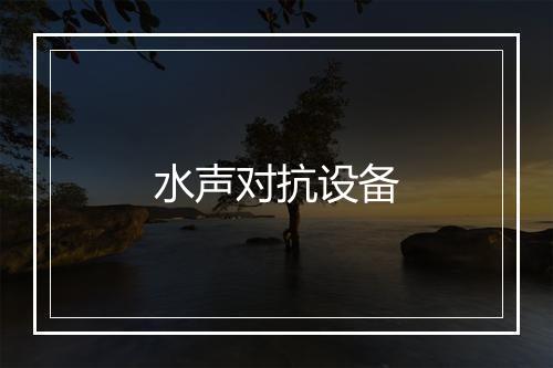 水声对抗设备