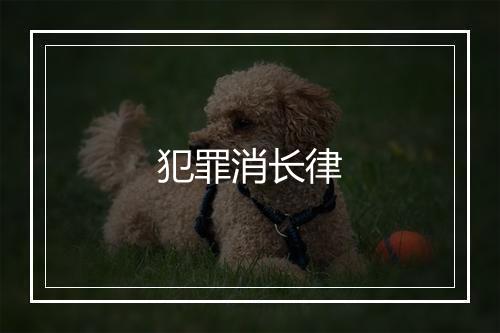 犯罪消长律