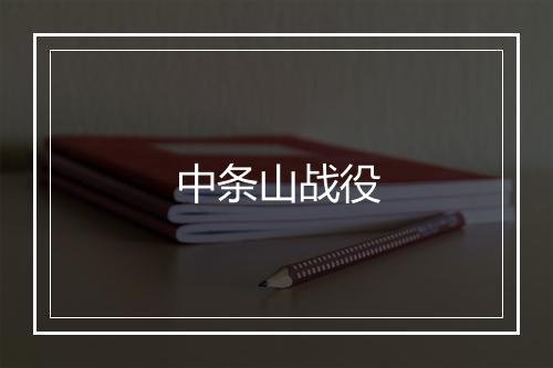 中条山战役