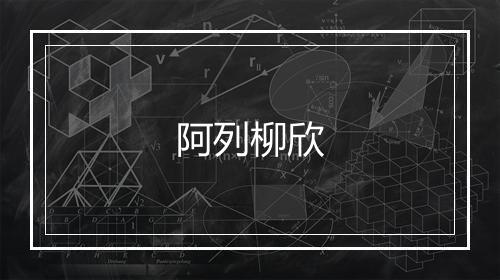 阿列柳欣