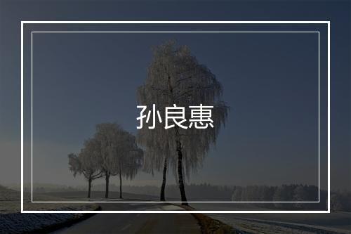 孙良惠