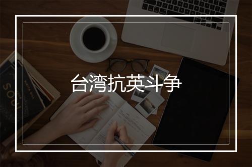 台湾抗英斗争