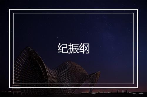 纪振纲