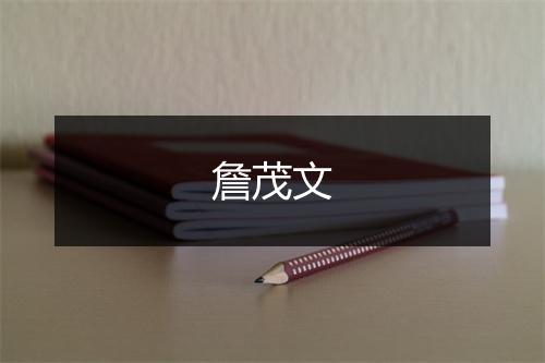 詹茂文