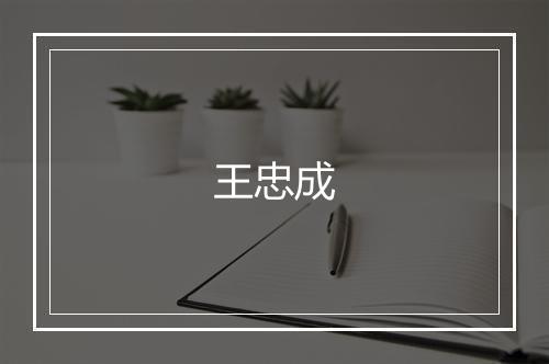 王忠成