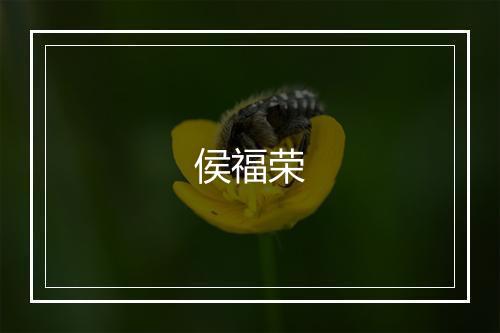 侯福荣