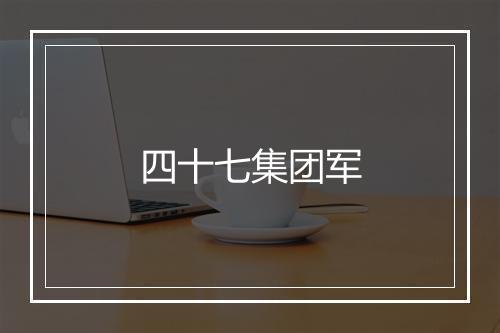 四十七集团军