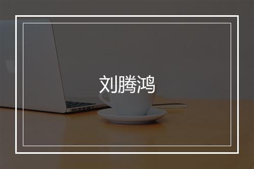 刘腾鸿