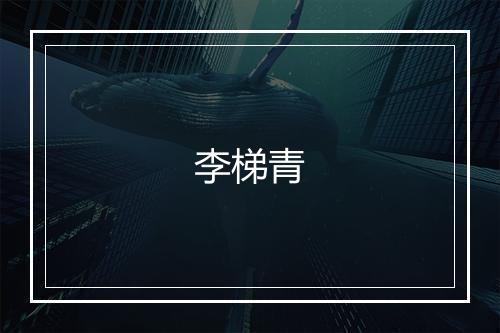 李梯青