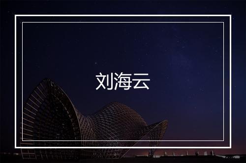 刘海云