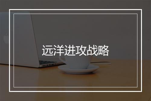 远洋进攻战略