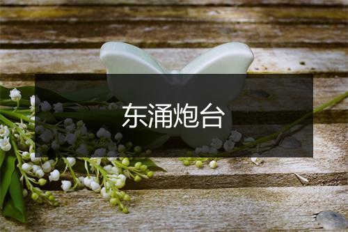 东涌炮台