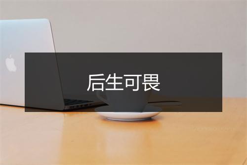 后生可畏