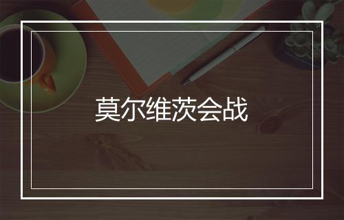 莫尔维茨会战