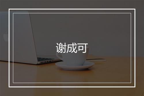 谢成可