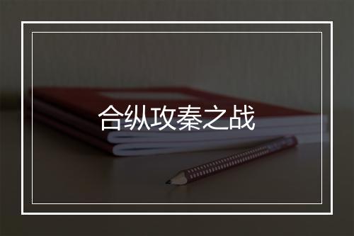 合纵攻秦之战