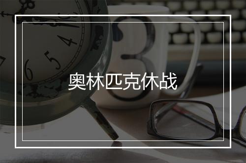 奥林匹克休战