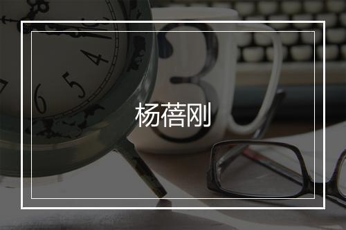 杨蓓刚