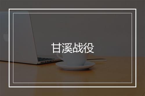 甘溪战役