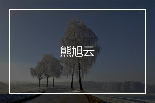 熊旭云