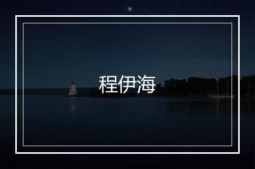 程伊海