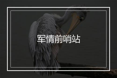 军情前哨站