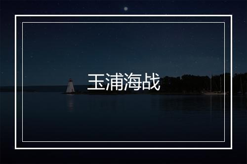 玉浦海战