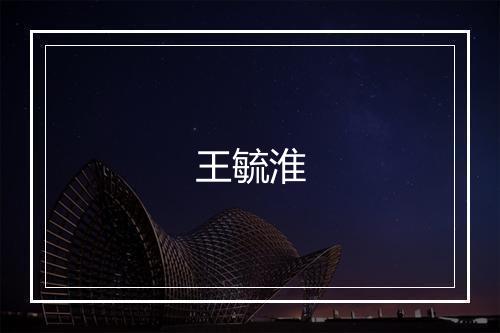 王毓淮